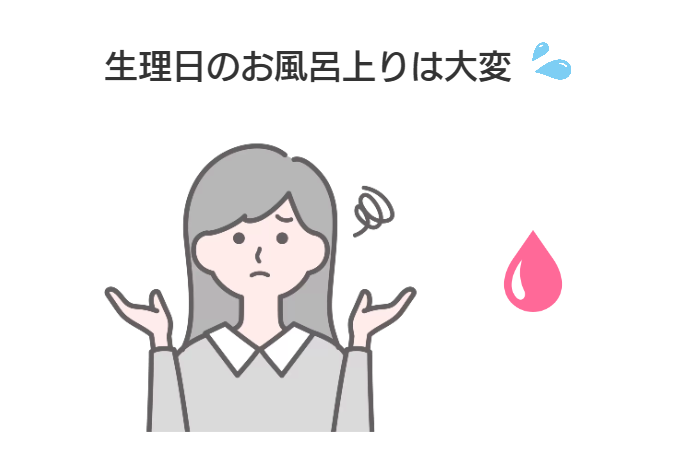 生理日のお風呂上がり対策。経血問題を解決するナプキン補助商品。生理の女性の悩み　ストレス　不安　お風呂上りにポタポタ垂れでバスマットやタオル　足を汚さない　下着に付けるの　デリケートゾーンに挟む　ナプラスeを付けたままショーツをはく　フェムテック　フェムケア　産後生理　生理日あるある　昼用　夜用　教えて生理の事　お股に挟む　災害時の生理　自衛隊のお風呂　補助商品　生理用品　どのナプキンも補助　お風呂上り３分間問題