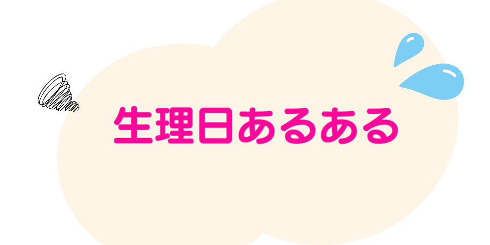 生理日のお風呂上がり対策。経血問題を解決するナプキン補助商品。生理の女性の悩み　ストレス　不安　お風呂上りにポタポタ垂れでバスマットやタオル　足を汚さない　下着に付けるの　デリケートゾーンに挟む　ナプラスeを付けたままショーツをはく　フェムテック　フェムケア　産後生理　生理日あるある　昼用　夜用　教えて生理の事　お股に挟む　災害時の生理　自衛隊のお風呂　補助商品　生理用品　どのナプキンも補助　お風呂上り３分間問題