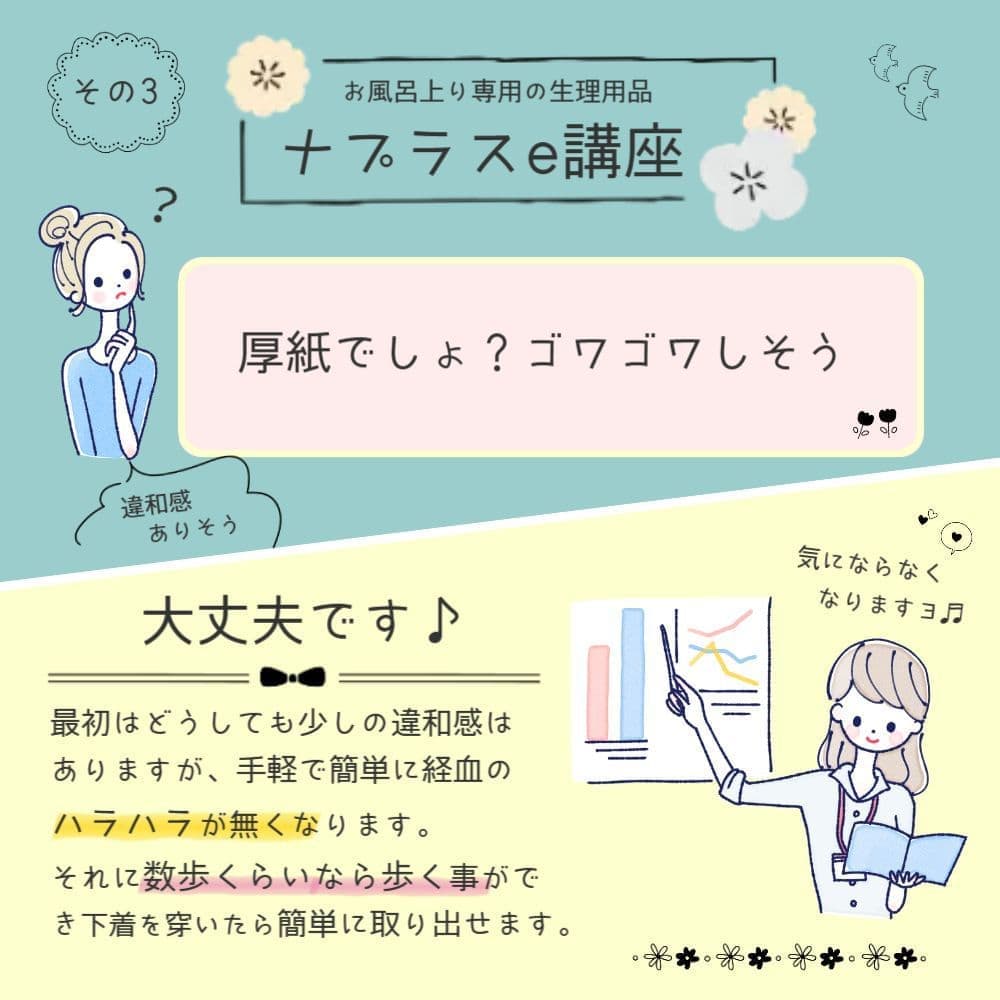 生理日のお風呂上がり対策。経血問題を解決するナプキン補助商品。生理の女性の悩み　ストレス　不安　お風呂上りにポタポタ垂れでバスマットやタオル　足を汚さない　下着に付けるの　デリケートゾーンに挟む　ナプラスeを付けたままショーツをはく　フェムテック　フェムケア　産後生理　生理日あるある　昼用　夜用　教えて生理の事　お股に挟む　災害時の生理　自衛隊のお風呂　補助商品　生理用品　お風呂上り３分間問題