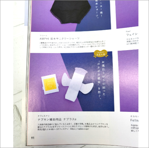 生理日のお風呂上がり対策　経血　ナプキン補助商品　生理の悩み　デリケートゾーンに挟む　ショーツをはく　フェムテック　フェムケア　産後生理　生理日あるある　教えて生理の事　お股に挟む　災害時の生理　生理用品　お風呂上り専用　ポタポタ　生理アイテム　ナプラスe　血　補助用品　メディア掲載　雑誌anan　おふろ部　anan news　雑誌kiitos.　anan beauty　雑誌からだにいいこと　cosmopolitan　AMEBA的ニュースショー　神戸新聞