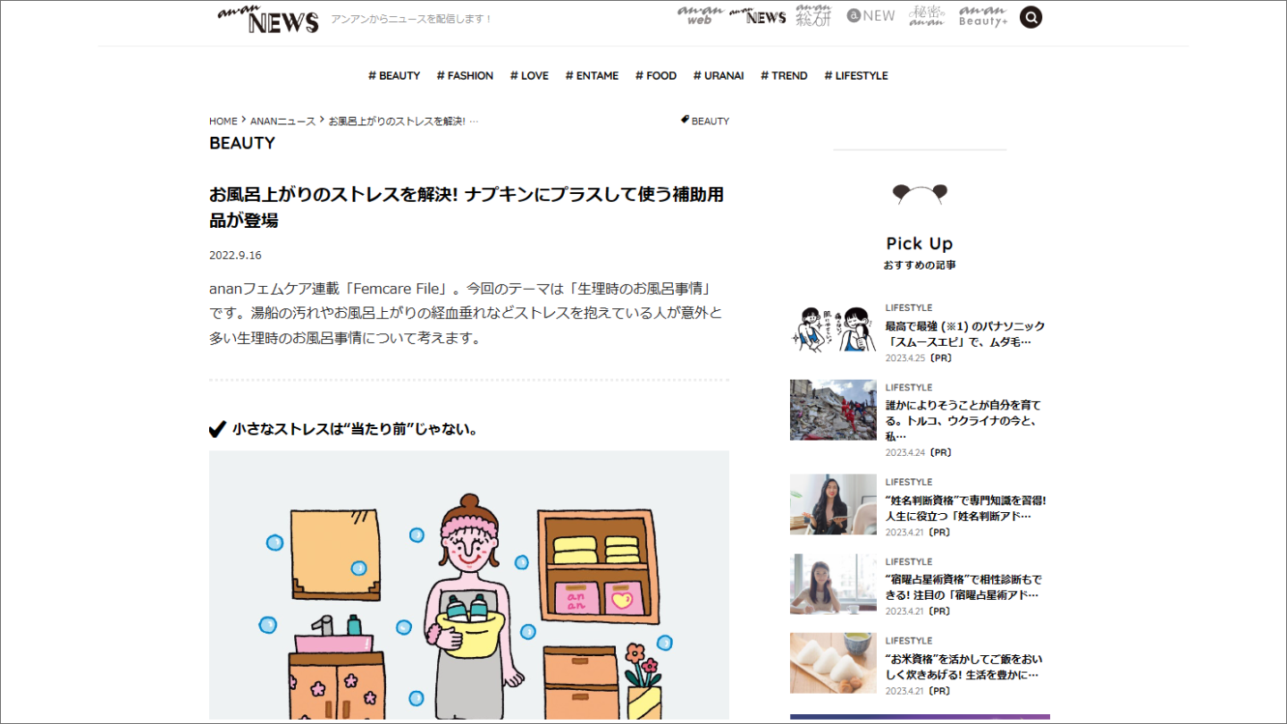 生理日のお風呂上がり対策　経血　ナプキン補助商品　生理の悩み　デリケートゾーンに挟む　ショーツをはく　フェムテック　フェムケア　産後生理　生理日あるある　教えて生理の事　お股に挟む　災害時の生理　生理用品　お風呂上り専用　ポタポタ　生理アイテム　ナプラスe　血　補助用品　メディア掲載　雑誌anan　おふろ部　anan news　雑誌kiitos.　anan beauty　雑誌からだにいいこと　cosmopolitan　AMEBA的ニュースショー　神戸新聞