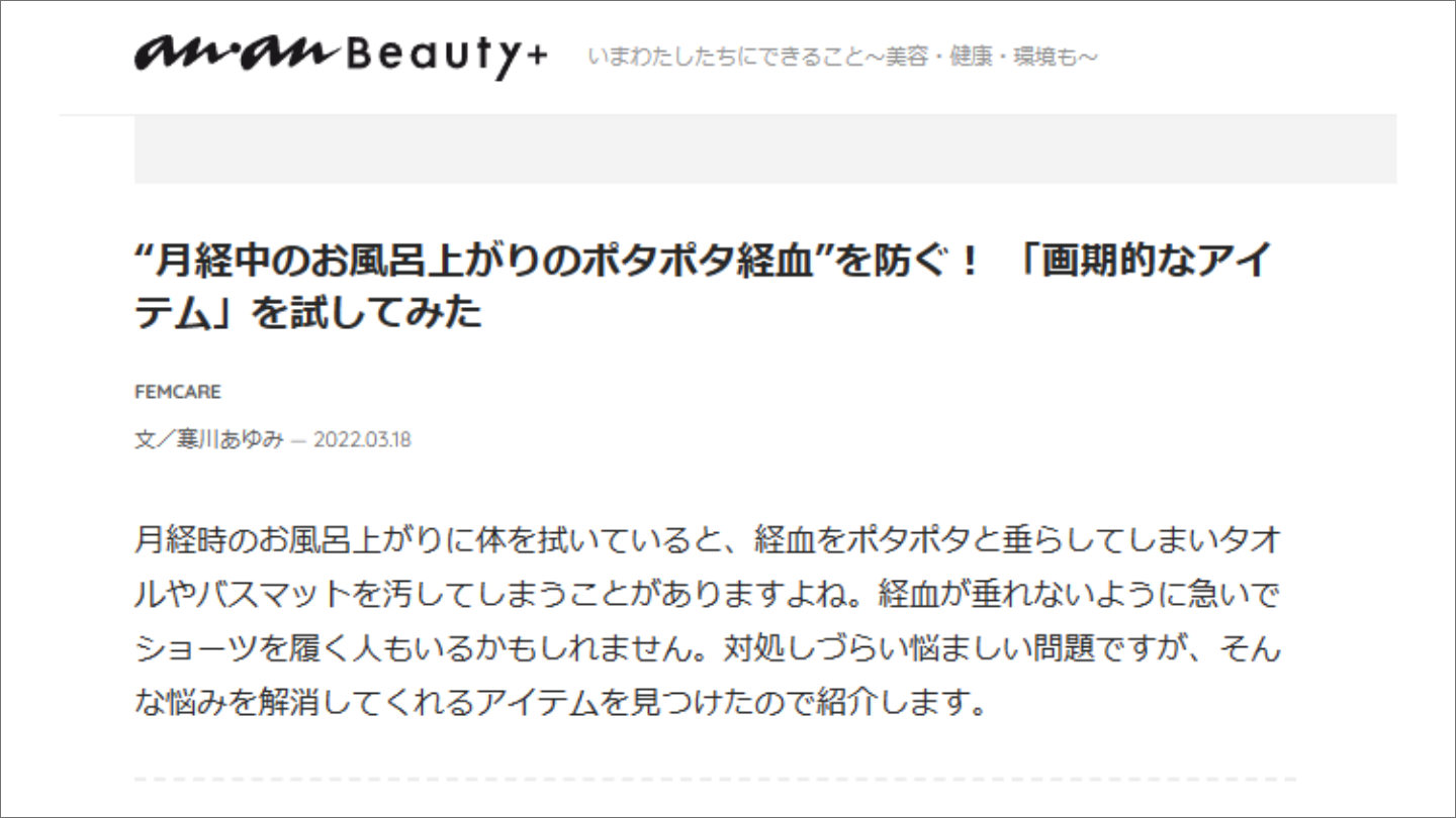 生理日のお風呂上がり対策　経血　ナプキン補助商品　生理の悩み　デリケートゾーンに挟む　ショーツをはく　フェムテック　フェムケア　産後生理　生理日あるある　教えて生理の事　お股に挟む　災害時の生理　生理用品　お風呂上り専用　ポタポタ　生理アイテム　ナプラスe　血　補助用品　メディア掲載　雑誌anan　おふろ部　anan news　雑誌kiitos.　anan beauty　雑誌からだにいいこと　cosmopolitan　AMEBA的ニュースショー　神戸新聞