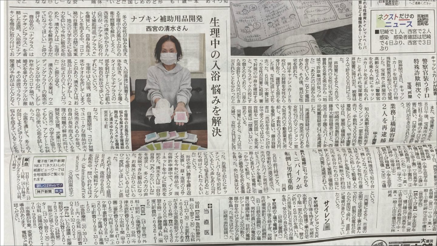 生理日のお風呂上がり対策　経血　ナプキン補助商品　生理の悩み　デリケートゾーンに挟む　ショーツをはく　フェムテック　フェムケア　産後生理　生理日あるある　教えて生理の事　お股に挟む　災害時の生理　生理用品　お風呂上り専用　ポタポタ　生理アイテム　ナプラスe　血　補助用品　メディア掲載　雑誌anan　おふろ部　anan news　雑誌kiitos.　anan beauty　雑誌からだにいいこと　cosmopolitan　AMEBA的ニュースショー　神戸新聞