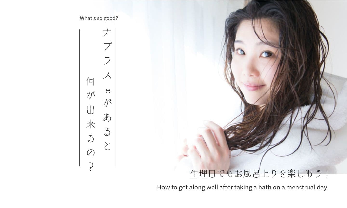 生理日のお風呂上がり対策。経血問題を解決するナプキン補助商品。生理の女性の悩み　ストレス　不安　お風呂上りにポタポタ垂れでバスマットやタオル　足を汚さない　下着に付けるの　デリケートゾーンに挟む　ナプラスeを付けたままショーツをはく　フェムテック　フェムケア　産後生理　生理日あるある　昼用　夜用　教えて生理の事　お股に挟む　災害時の生理　自衛隊のお風呂　補助商品　生理用品　どのナプキンも補助　お風呂上り３分間問題