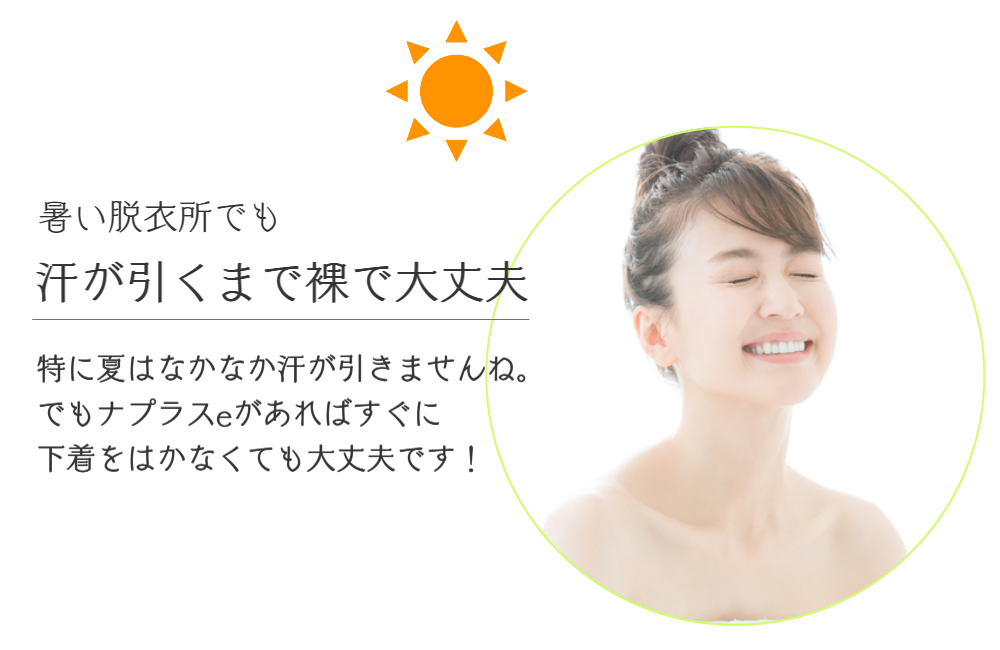 生理日のお風呂上がり対策。経血問題を解決するナプキン補助商品。生理の女性の悩み　ストレス　不安　お風呂上りにポタポタ垂れでバスマットやタオル　足を汚さない　下着に付けるの　デリケートゾーンに挟む　ナプラスeを付けたままショーツをはく　フェムテック　フェムケア　産後生理　生理日あるある　昼用　夜用　教えて生理の事　お股に挟む　災害時の生理　自衛隊のお風呂　補助商品　生理用品　どのナプキンも補助　お風呂上り３分間問題